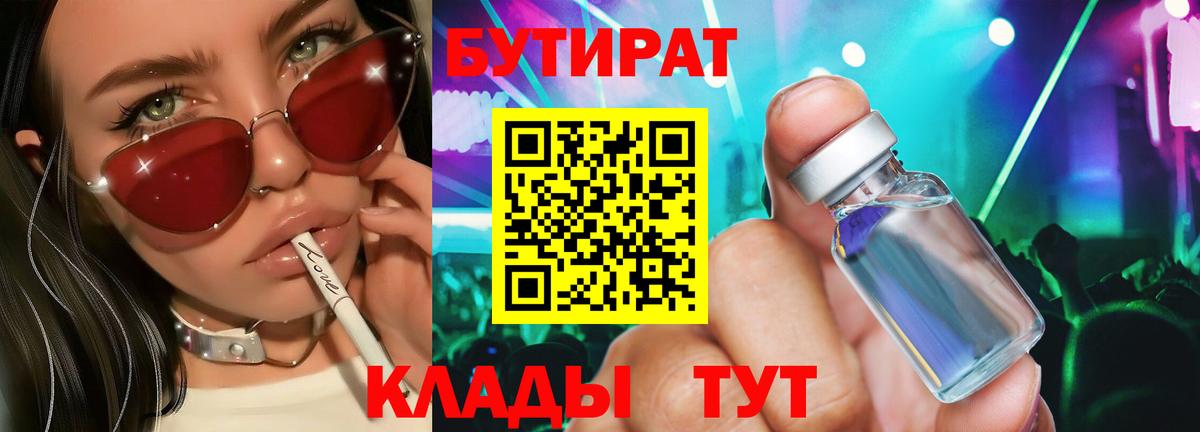 Людиново  БУТИРАТ BDO 33%  Вход с VPN 